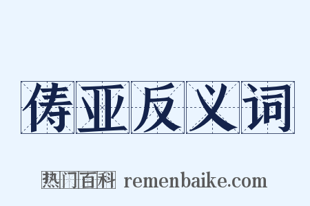 俦亚反义词是什么意思的图片